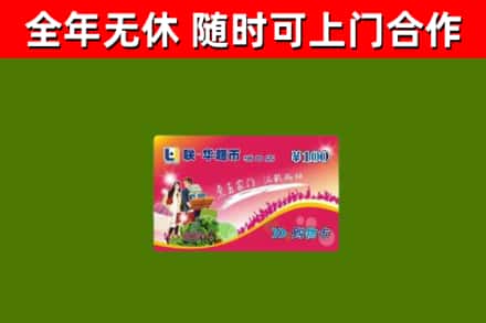 花山回收购物卡